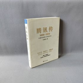 腾讯传1998-2016  中国互联网公司进化论