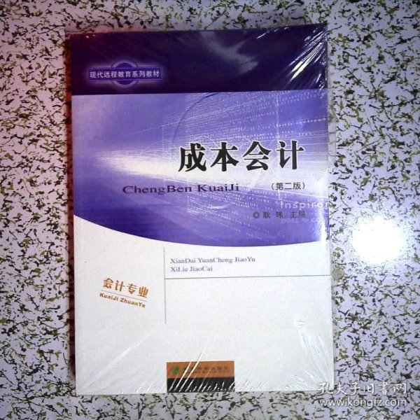 成本会计（含操作与习题手册 第2版）/现代远程教育系列教材