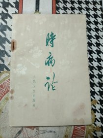 时病论 1972年一版