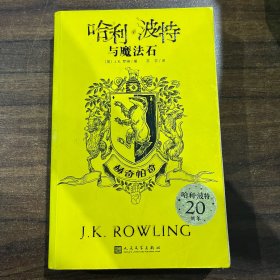 哈利·波特与魔法石（赫奇帕奇 20周年学院纪念版）