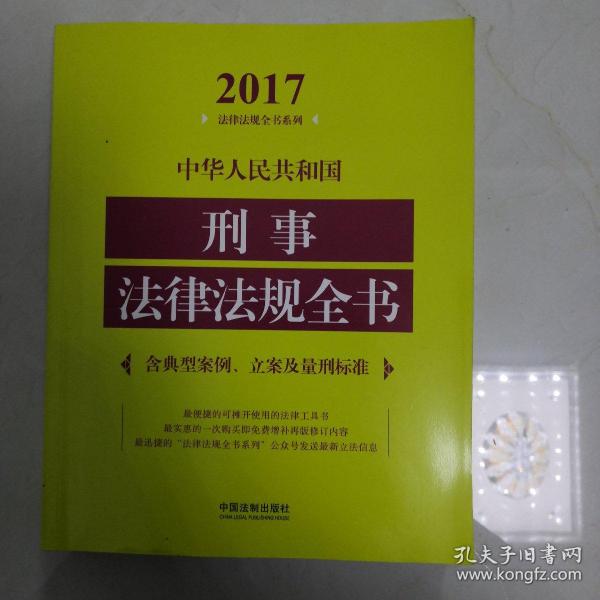 中华人民共和国刑事法律法规全书（含典型案例、立案及量刑标准）（2017年版）