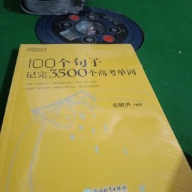 新东方 100个句子记完3500个高考单词