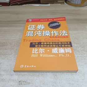 证券混沌操作法