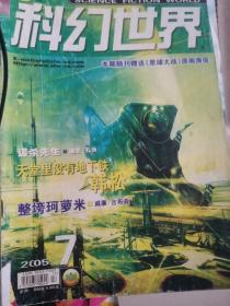 科幻世界月刊，每本150元，分别有：刘慈欣《天使时代；韩松《看的恐惧》《噶赞寺的转经筒》《天下之水》吴岩《科幻作家的个性》；赵海虹《宝贝宝贝我爱你》吴岩《我所认识的科幻迷》；星河《去取一只胳膊》《山山水水》吴岩《边缘人物语》；王晋康《临界》吴岩《中国科幻电影的一些隐情；柳文扬《一日囚》《偶遇》刘慈欣《吞食者》程婧波《西天》吴岩《寻找新世界》；王晋康《生存实验》吴岩《另外两个人的车站；何夕《伤心者》