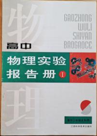 高中物理实验报告册-(高中2年级文科用)