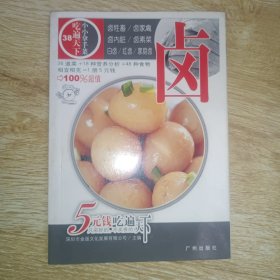 吃遍天下38小小拿手菜 卤
