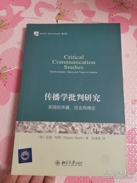 传播学批判研究：美国的传播、历史和理论