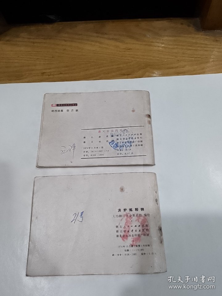 湖北版《洪炉炼精钢》、《遵义会议放光芒》