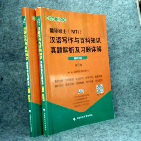 翻译硕士 汉语写作与百科知识 第6版 真题+详解（合计两本）硕士研究中心