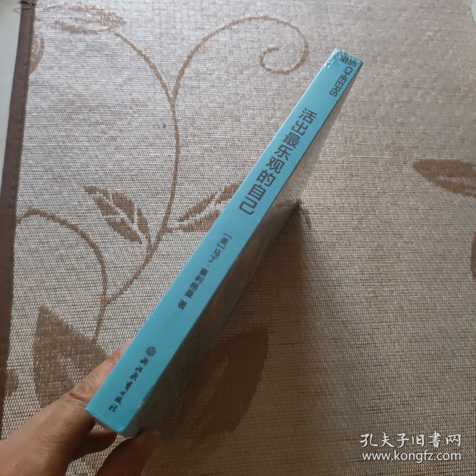 《活出最乐观的自己》积极心理学之父塞利格曼幸福经典系列之一（全新未拆封书角有磕碰）