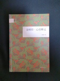 金刚经.心经释义（D8）