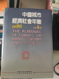 中国城市经济社会年鉴