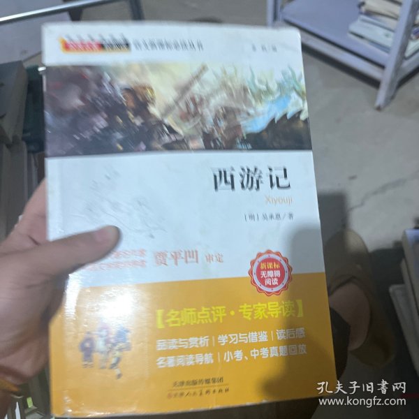 经典名著轻松读——西游记