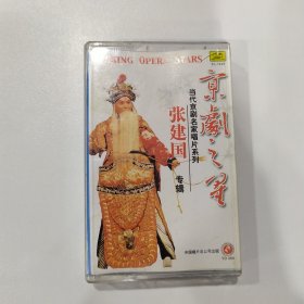 京剧磁带：张建国专辑  京剧之星