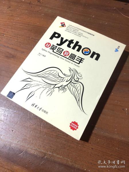 Python从菜鸟到高手