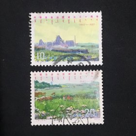 邮票J16 内蒙古自治区成立三十周年