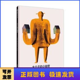 大个子的小秘密（魔法象·图画书王国）