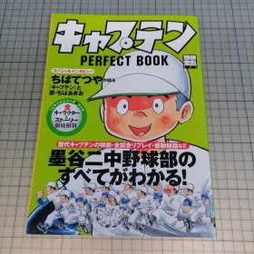 日版 別冊宝島 キャプテン PERFECT BOOK 墨谷二中野球部のすべてがわかる!别册宝岛 Captain(青少棒扬威记） PERFCET BOOK 墨谷二中棒球部的全部都明白了 ちばあきお（千叶亚喜生）原作 资料设定集画集