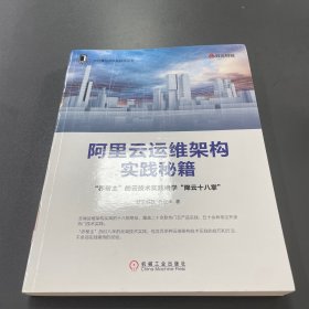 阿里云运维架构实践秘籍