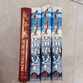毛泽东传世语言艺术（全四卷）