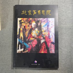 北京石齐画院美术馆