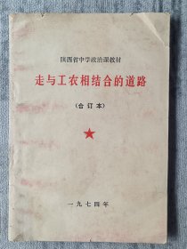 陕西省中学政治课教材走与工农相结合的道路（合订本） a3