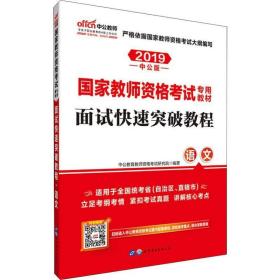 中公 2015国家教师资格考试考用教材：面试快速突破教程·语文（新版）