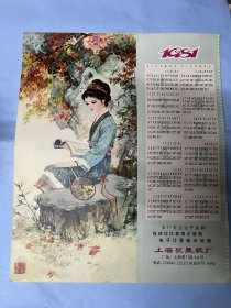 1981年上海记录纸厂年历画：红楼梦人物读书