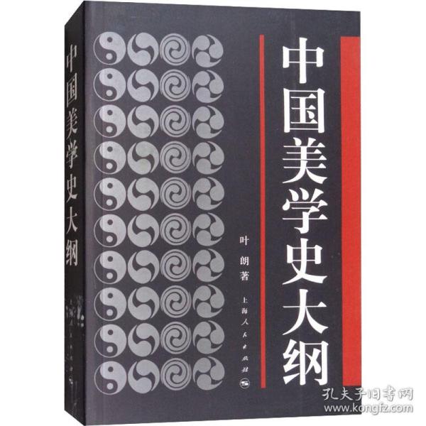 中国美学史大纲