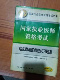國家執(zhí)業(yè)醫(yī)師資格考試：臨床助理醫(yī)師應試習題集（2007版）
