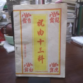 祝由十三科 珍藏本原版