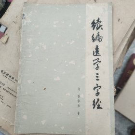 续编医学三字经