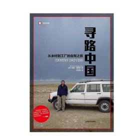 寻路中国：从乡村到工厂的自驾之旅