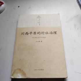 川西平原的村社治理：四川罗江县井村调查