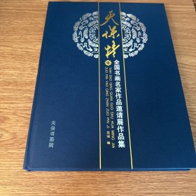 天保情 全国书画名家作品邀请展作品集