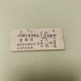 1971年老火车票（南京～望峰岗）1张硬座