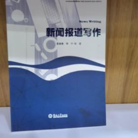 新闻报道写作（广东省特色专业系列教材）