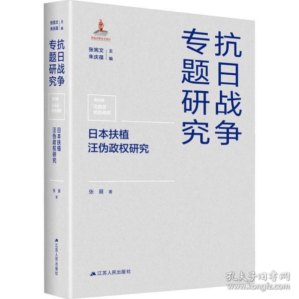 本扶植汪伪政权研究 史学理论 张展 新华正版