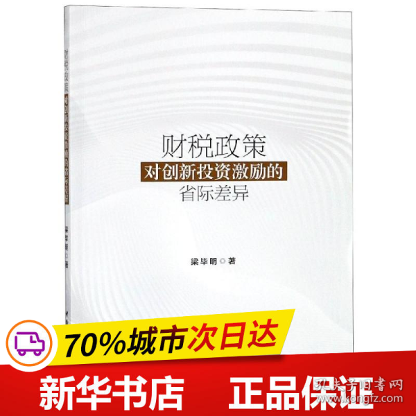 财税政策对创新投资激励的省际差异