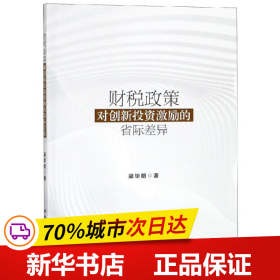 财税政策对创新投资激励的省际差异