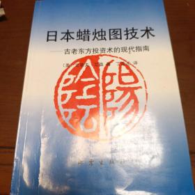 日本蜡烛图技术：古老东方投资术的现代指南