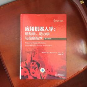 应用机器人学：运动学、动力学与控制技术