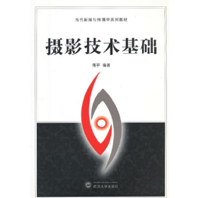 摄影技术基础9787307100718武汉大学出版社