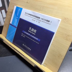 NCCN肿瘤学临床实践指南（NCCN指南）：乳腺癌