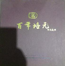 百年培元 泉州培元中学建校100周年 1904-2004