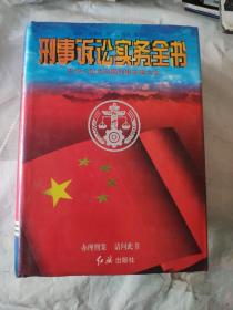 刑事诉讼实务全书:中华人民共和国刑事法律大全