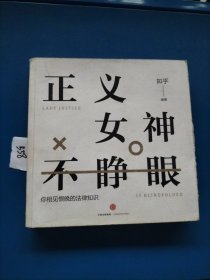 知乎：正义女神不睁眼：你相见恨晚的法律知识