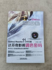 DaVinci Resolve 11中文版达芬奇影视调色密码