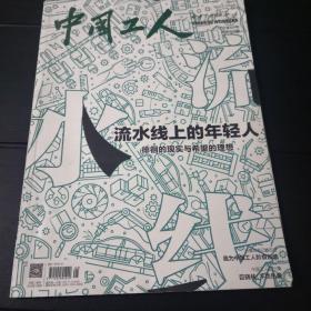 中国工人 2022年8月刊