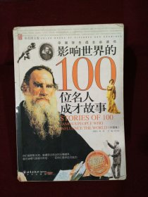 影响世界的100位名人成才故事（外国卷）